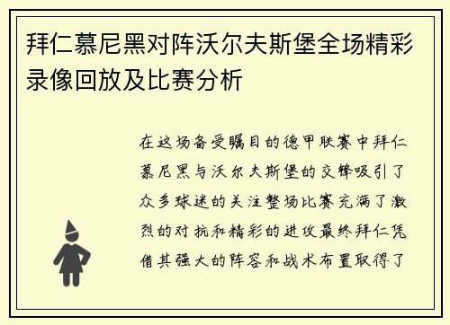 拜仁慕尼黑对阵沃尔夫斯堡全场精彩录像回放及比赛分析