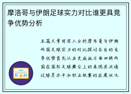 摩洛哥与伊朗足球实力对比谁更具竞争优势分析