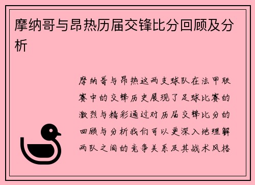 摩纳哥与昂热历届交锋比分回顾及分析