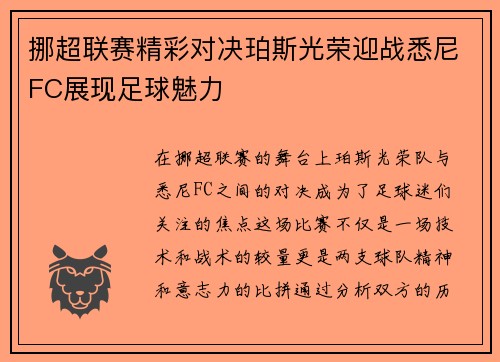 挪超联赛精彩对决珀斯光荣迎战悉尼FC展现足球魅力