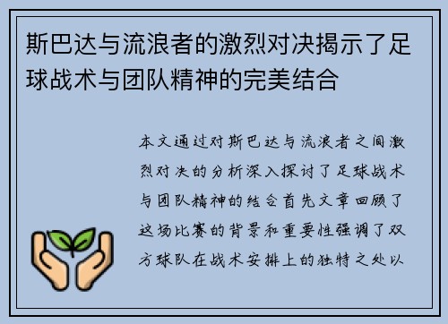 斯巴达与流浪者的激烈对决揭示了足球战术与团队精神的完美结合