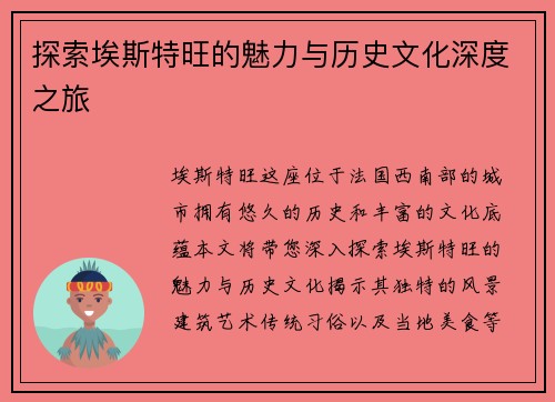 探索埃斯特旺的魅力与历史文化深度之旅