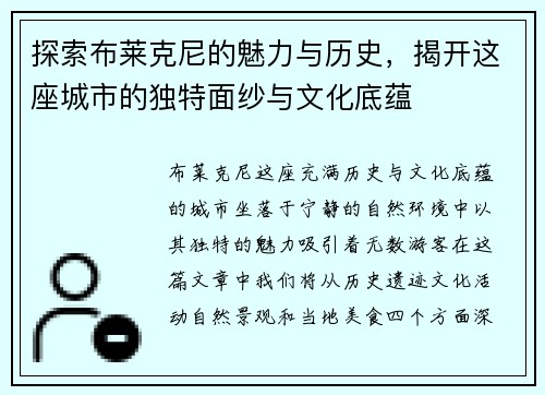 探索布莱克尼的魅力与历史，揭开这座城市的独特面纱与文化底蕴
