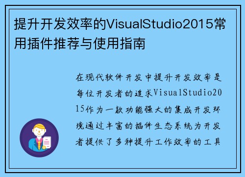 提升开发效率的VisualStudio2015常用插件推荐与使用指南