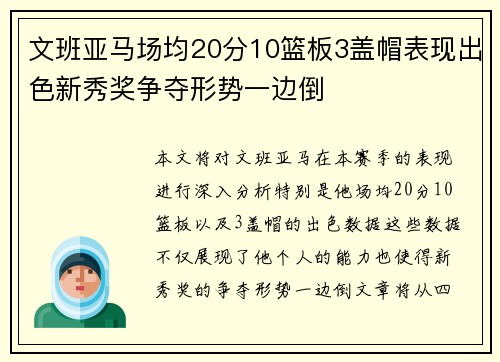 文班亚马场均20分10篮板3盖帽表现出色新秀奖争夺形势一边倒