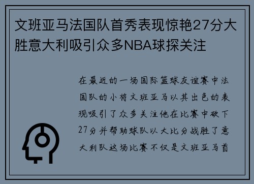 文班亚马法国队首秀表现惊艳27分大胜意大利吸引众多NBA球探关注