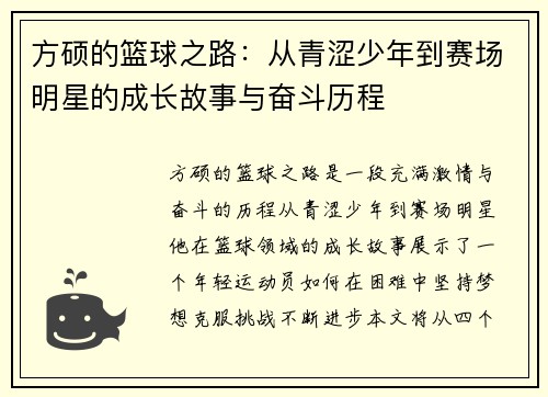 方硕的篮球之路：从青涩少年到赛场明星的成长故事与奋斗历程