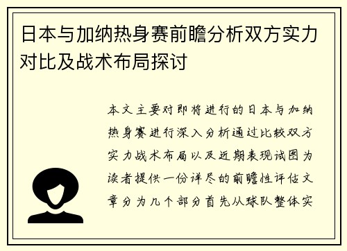 日本与加纳热身赛前瞻分析双方实力对比及战术布局探讨