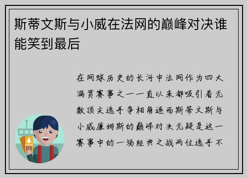 斯蒂文斯与小威在法网的巅峰对决谁能笑到最后