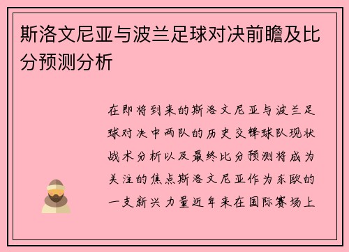 斯洛文尼亚与波兰足球对决前瞻及比分预测分析