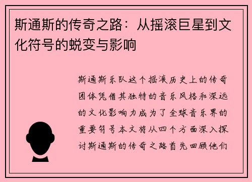 斯通斯的传奇之路：从摇滚巨星到文化符号的蜕变与影响