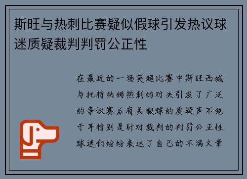 斯旺与热刺比赛疑似假球引发热议球迷质疑裁判判罚公正性