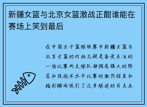 新疆女篮与北京女篮激战正酣谁能在赛场上笑到最后