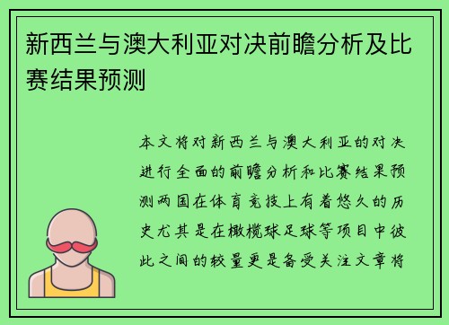 新西兰与澳大利亚对决前瞻分析及比赛结果预测
