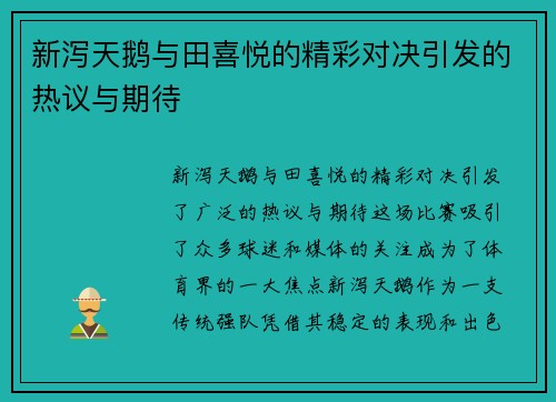 新泻天鹅与田喜悦的精彩对决引发的热议与期待