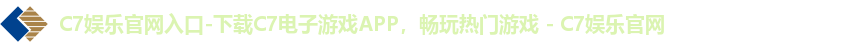 C7娱乐官网入口